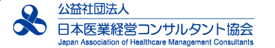 公益社団法人日本医業経営コンサルタント協会