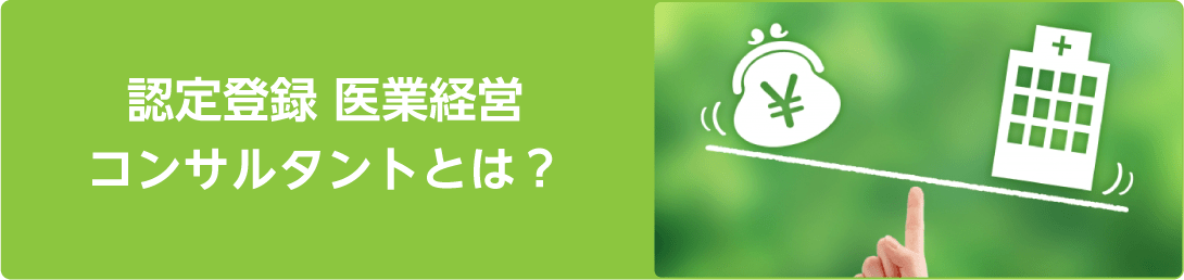 認定登録 医業経営コンサルタントとは？